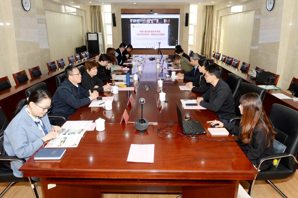 国语打电话精彩对白9召开中国-蒙古国职业技术学院乌兰巴托校区建设校企对接会
